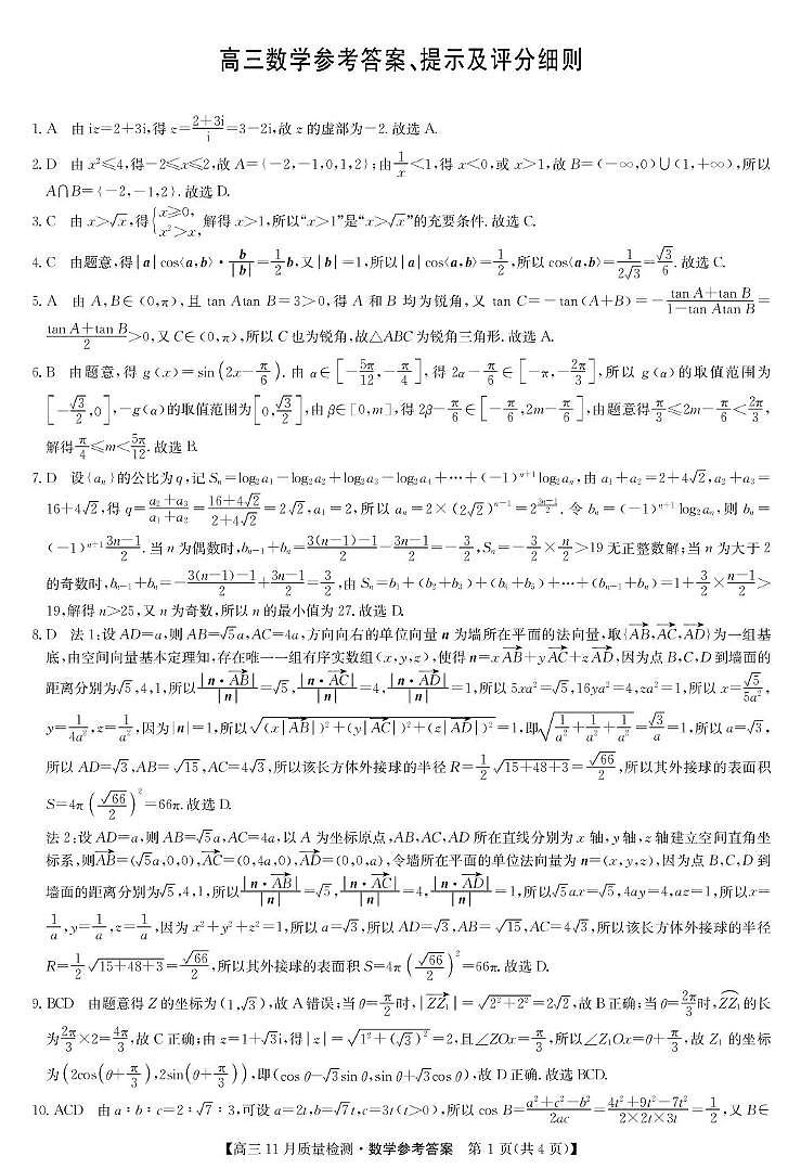 九师联盟2026届高三上学期11月质量检测数学试卷+答案第3页