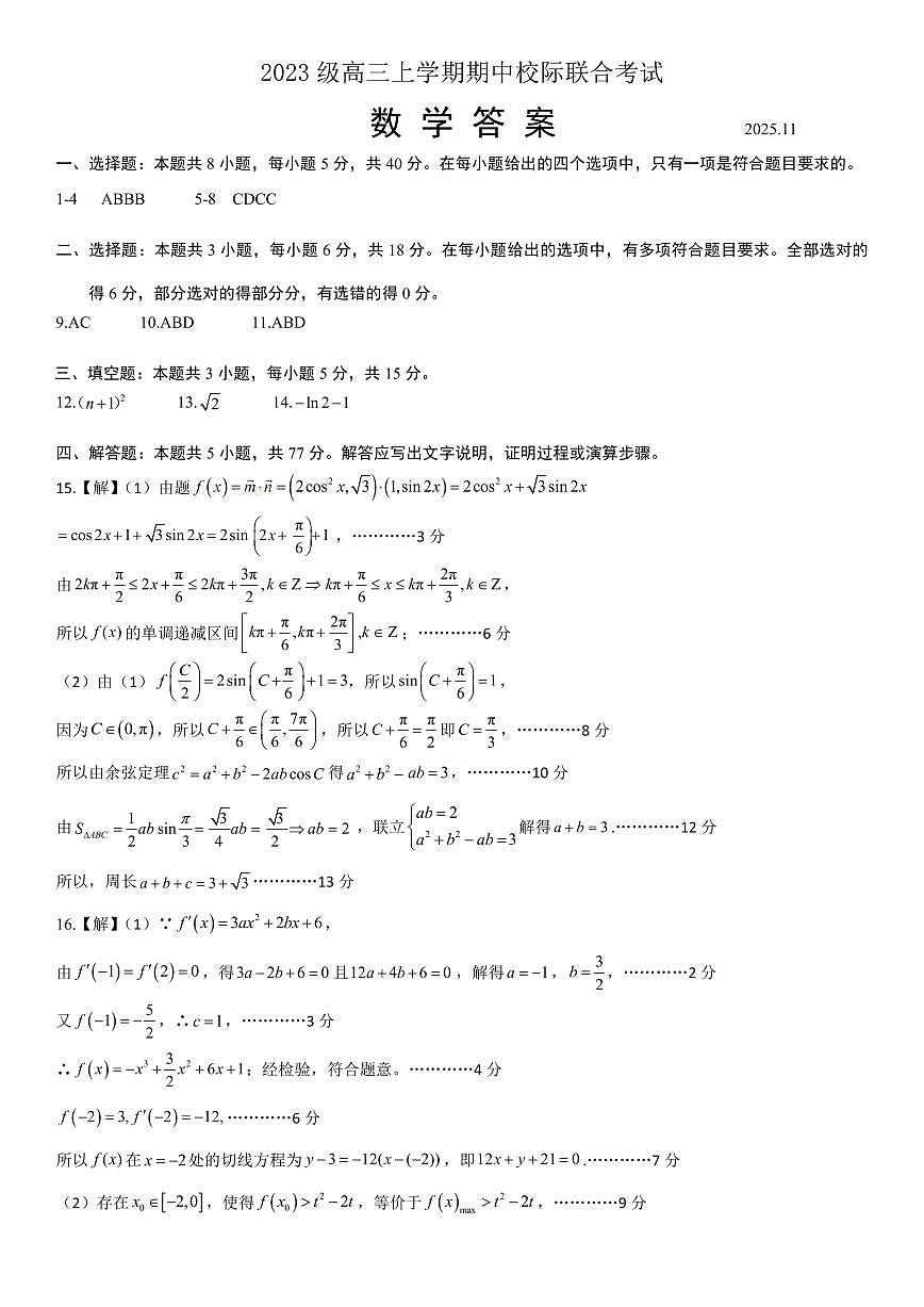 2023级高三数学上学期期中校际联合考试答案第1页