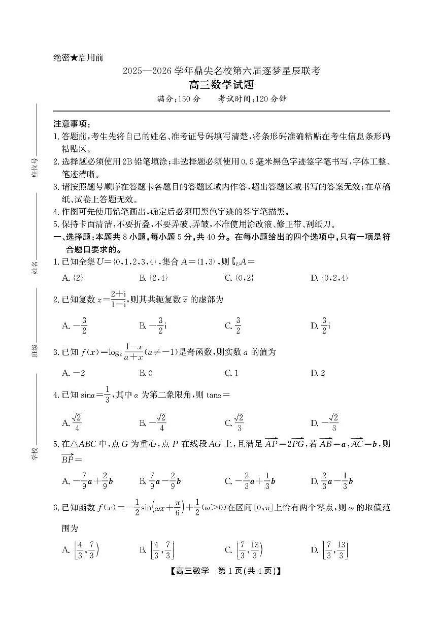 安徽省鼎尖名校2025-2026学年高三上学期11月联考数学试卷（含答案）第1页