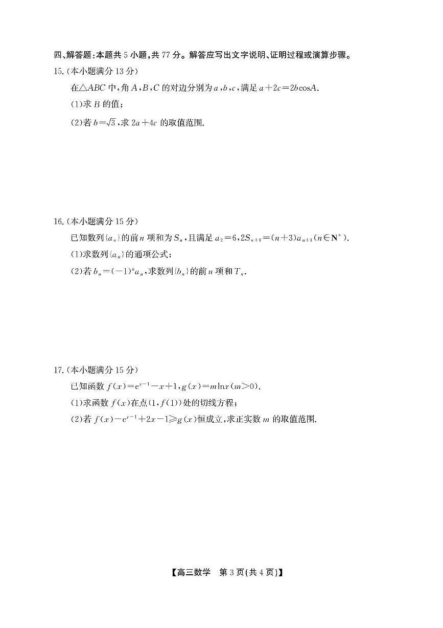 安徽省鼎尖名校2025-2026学年高三上学期11月联考数学试卷（含答案）第3页