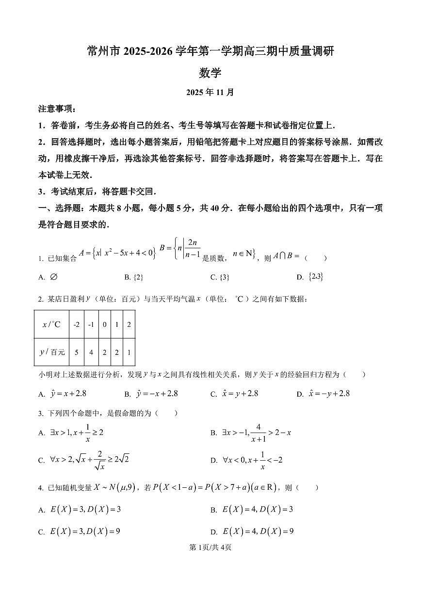 江苏省常州市2025-2026学年高三上学期11月期中考试数学试题（含答案）第1页