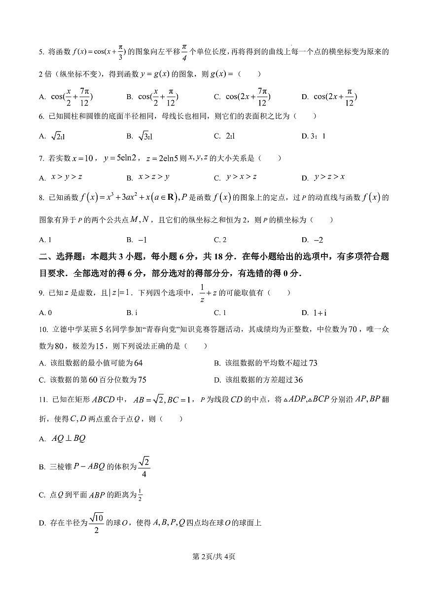 江苏省常州市2025-2026学年高三上学期11月期中考试数学试题（含答案）第2页