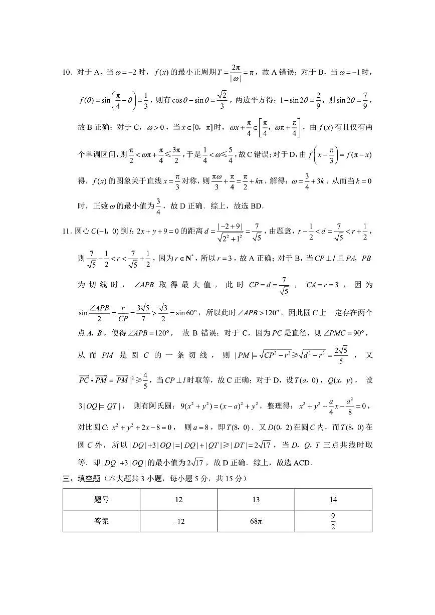 巴蜀中学2026届高考适应性月考卷（四）数学答案第3页