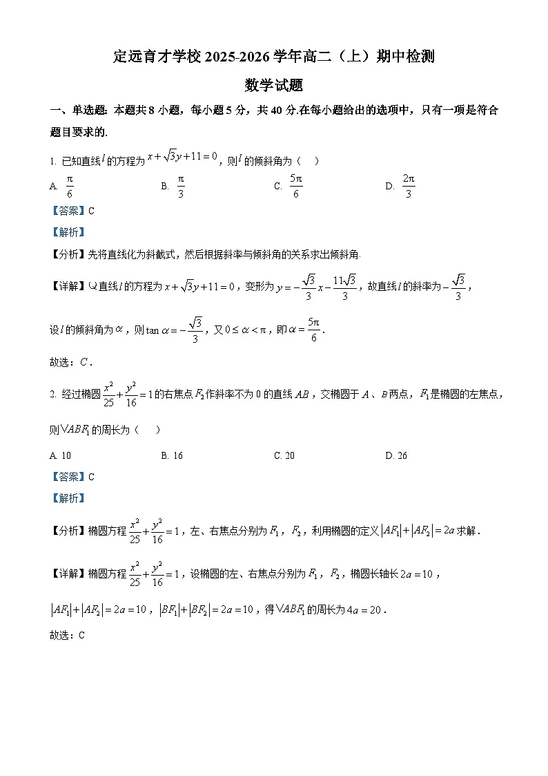 精品解析：安徽省滁州市定远县育才学校2025-2026学年高二上学期11月期中检测数学试题（解析版）第1页
