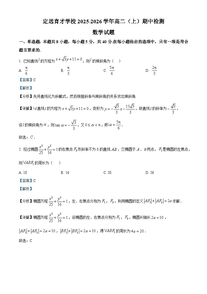 精品解析：安徽省滁州市定远县育才学校2025-2026学年高二上学期11月期中检测数学试题（解析版）第1页