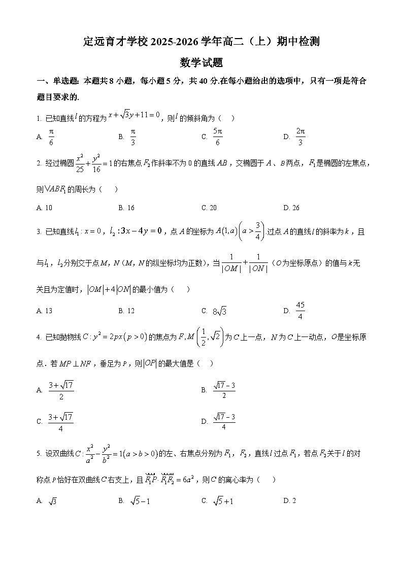 精品解析：安徽省滁州市定远县育才学校2025-2026学年高二上学期11月期中检测数学试题（原卷版）第1页