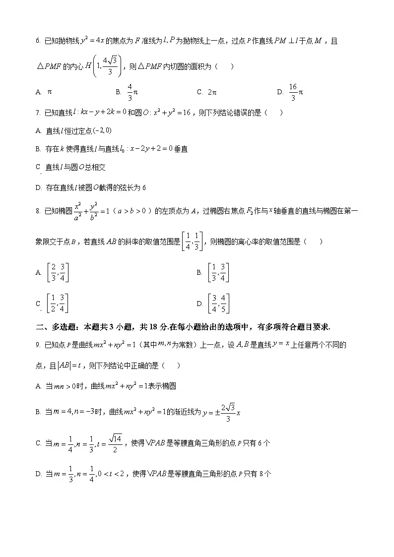 精品解析：安徽省滁州市定远县育才学校2025-2026学年高二上学期11月期中检测数学试题（原卷版）第2页