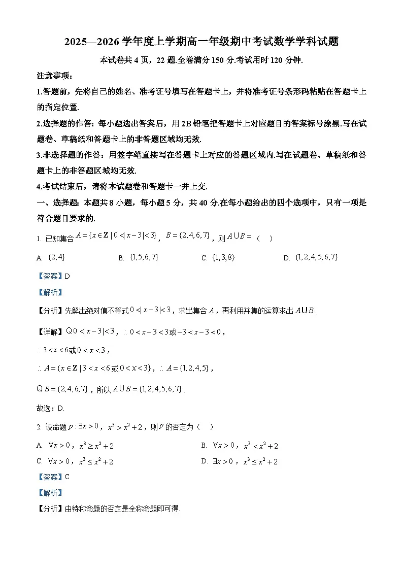精品解析：河北枣强中学2025-2026学年高一上学期期中考试数学学科试题（解析版）第1页