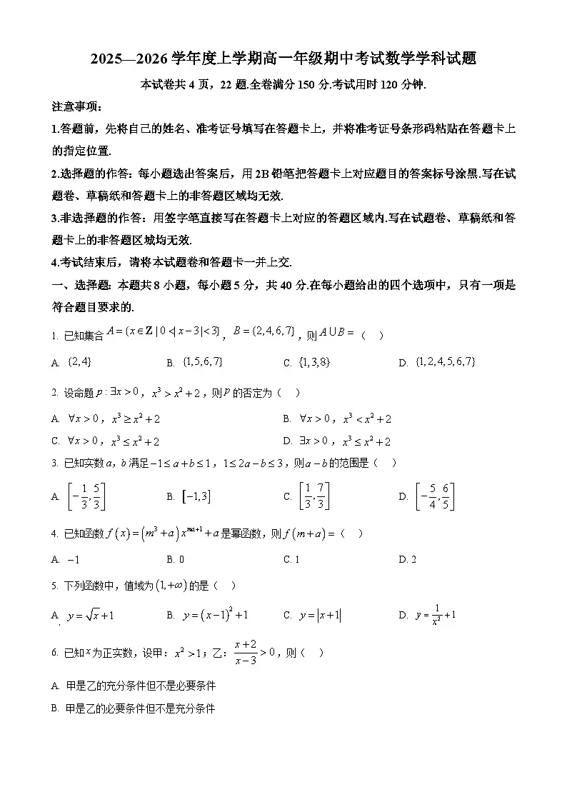 精品解析：河北枣强中学2025-2026学年高一上学期期中考试数学学科试题（原卷版）第1页