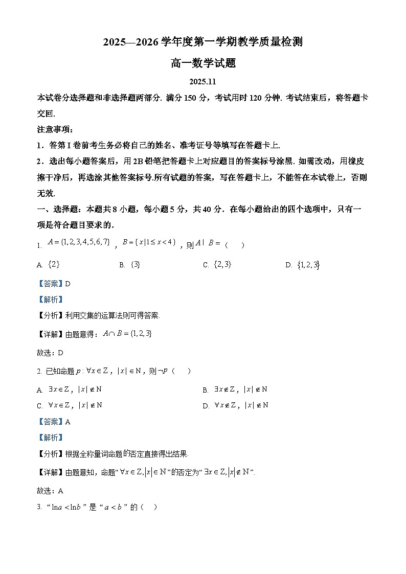 精品解析：山东省青岛市即墨区第一中学2025-2026学年高一上学期期中教学质量检测数学试题（解析版）第1页