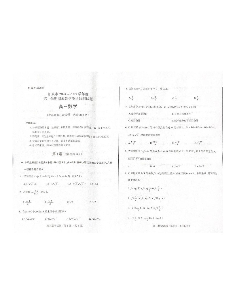 山西省阳泉市2024-2025学年高三上学期期末教学质量监测数学考试题第1页
