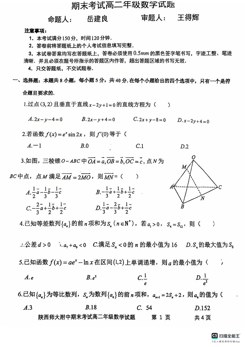 陕西省陕西师范大学附属中学2024-2025学年高二上学期期末考试数学试卷第1页