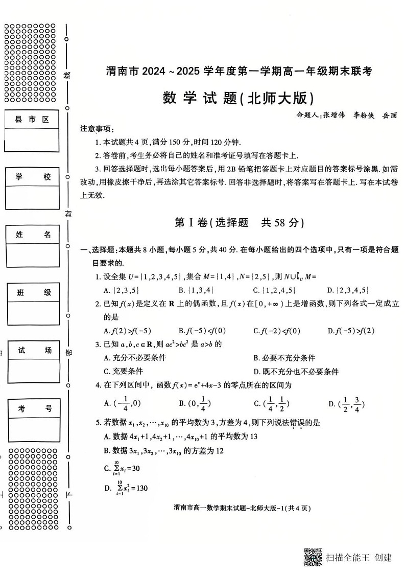 陕西省渭南市2024-2025学年高一上学期期末联考数学试卷（北师大版）第1页