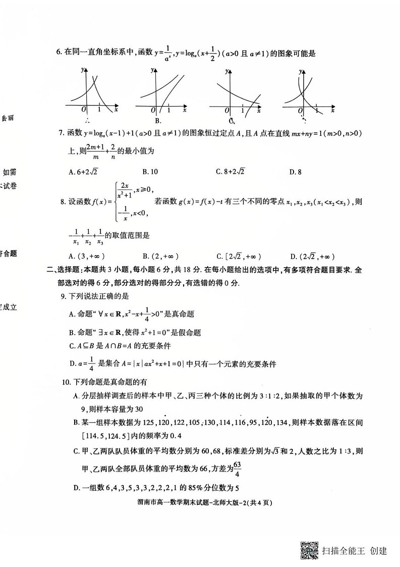 陕西省渭南市2024-2025学年高一上学期期末联考数学试卷（北师大版）第2页