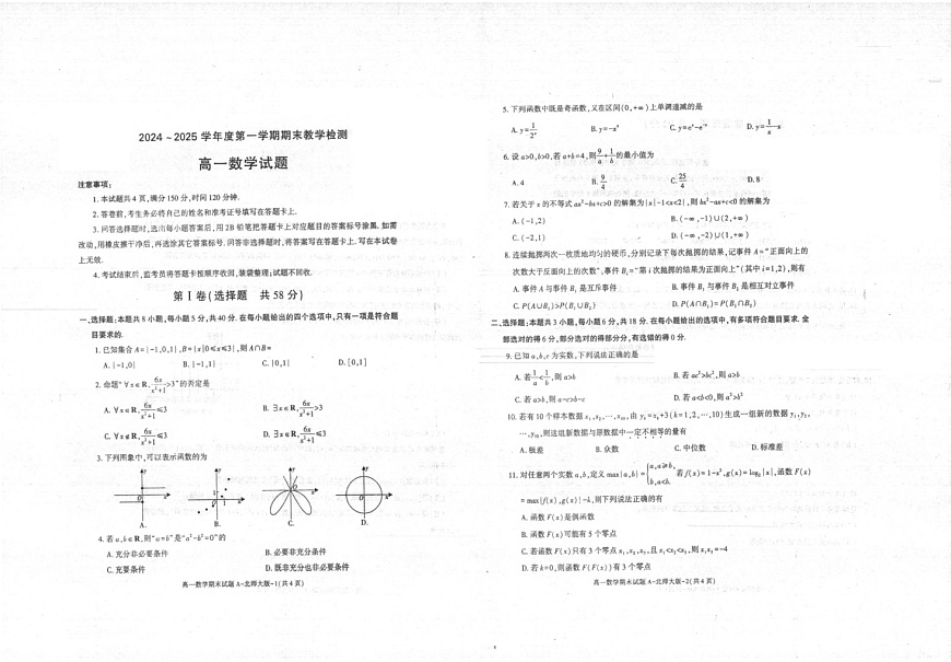 陕西省多校联考2024-2025学年高一上学期1月期末数学试题第1页