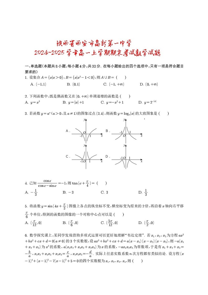 陕西省西安市高新第一中学2024-2025学年高一上学期期末考试数学试题第1页