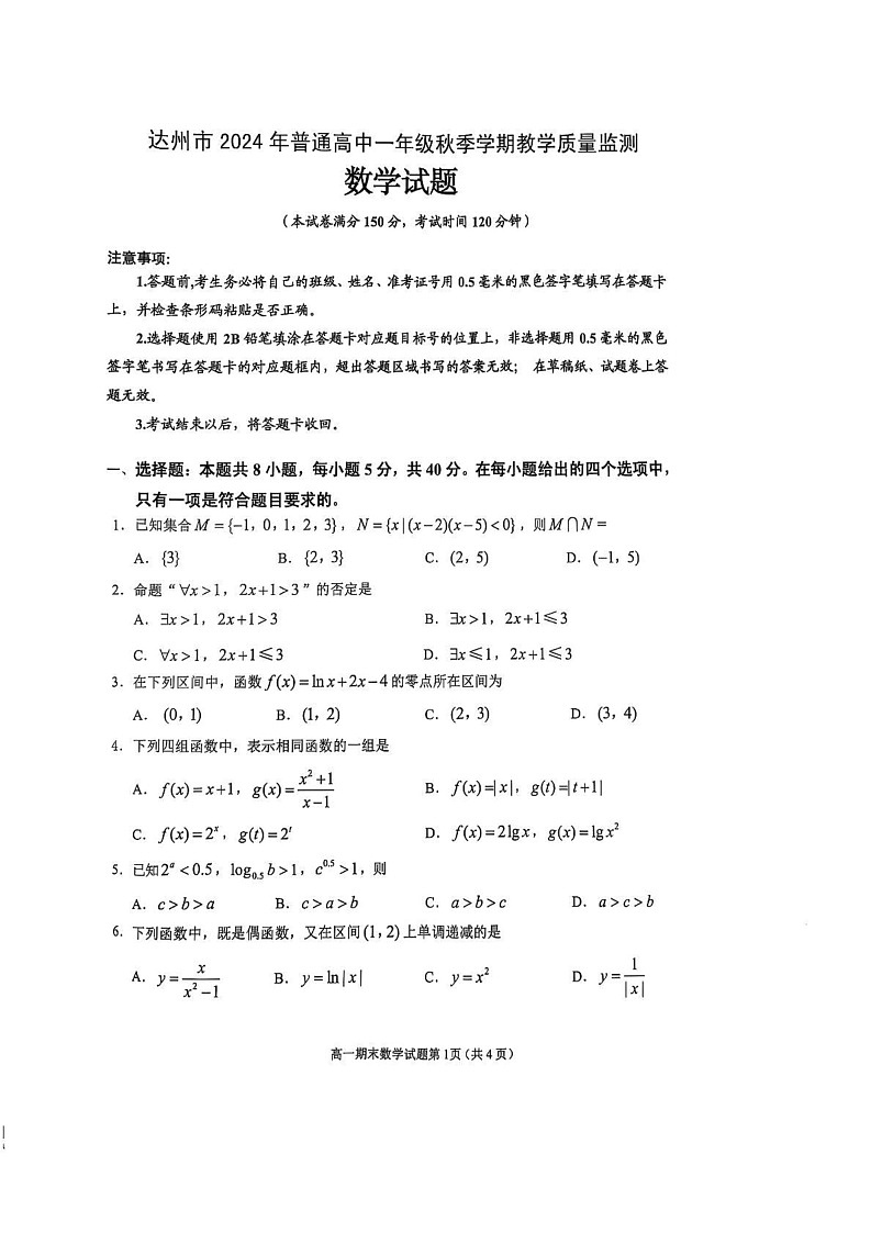 四川省达州市普通高中2024-2025学年高一上学期期末教学质量检测数学试卷第1页