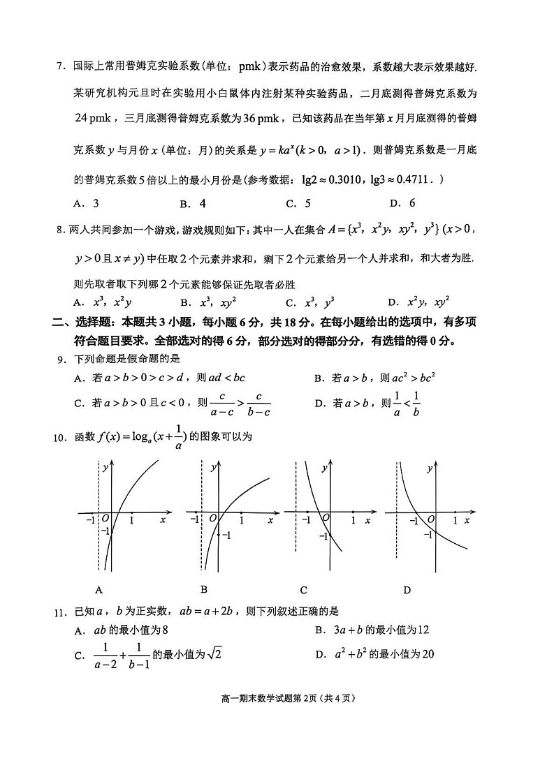 四川省达州市普通高中2024-2025学年高一上学期期末教学质量检测数学试卷第2页