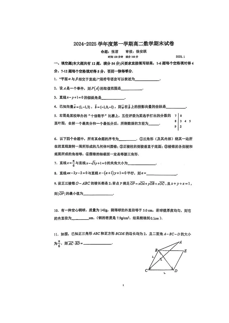 上海市杨浦高级中学2024-2025学年高二上学期期末测试数学试题第2页