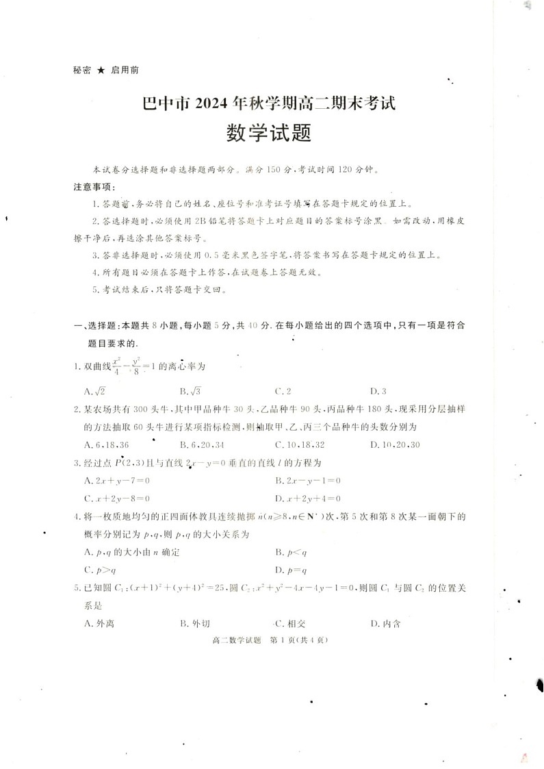 四川省巴中市2024-2025学年高二上学期期末考试数学试题第1页