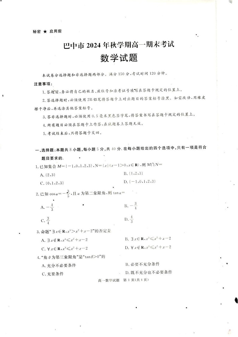 四川省巴中市2024-2025学年高一上学期期末考试数学试题第1页
