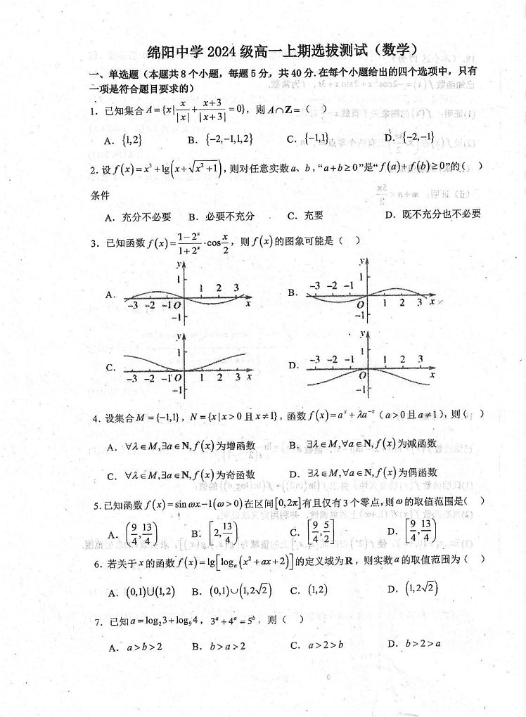 四川省绵阳中学2024-2025学年高一上学期1月选拔测试（期末）数学试题第1页