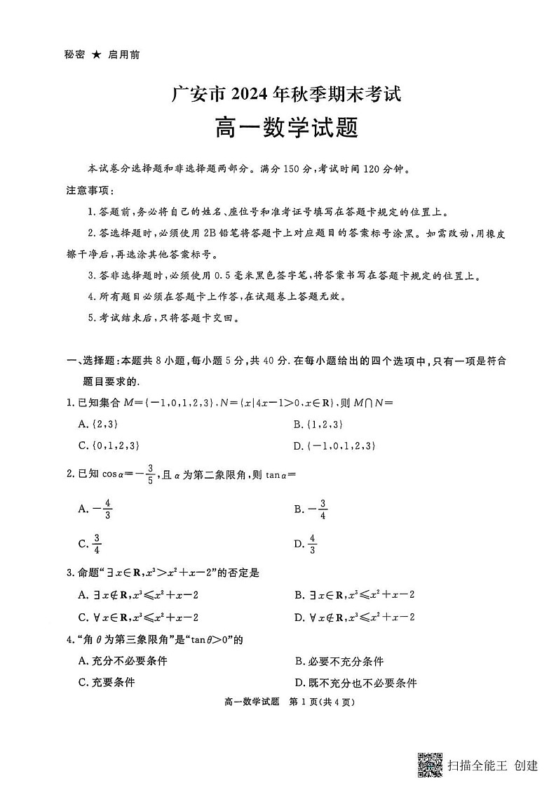 四川省广安市2024-2025学年高一上学期期末考试数学试题第1页