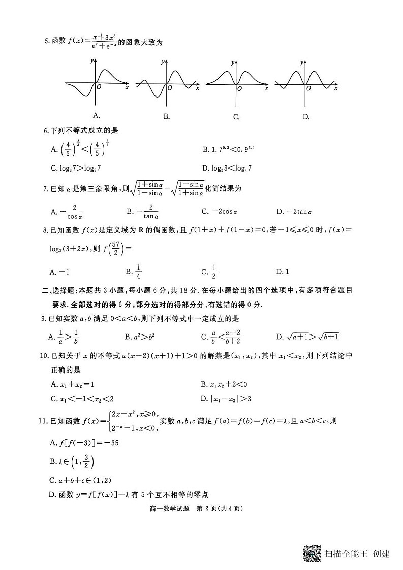 四川省广安市2024-2025学年高一上学期期末考试数学试题第2页