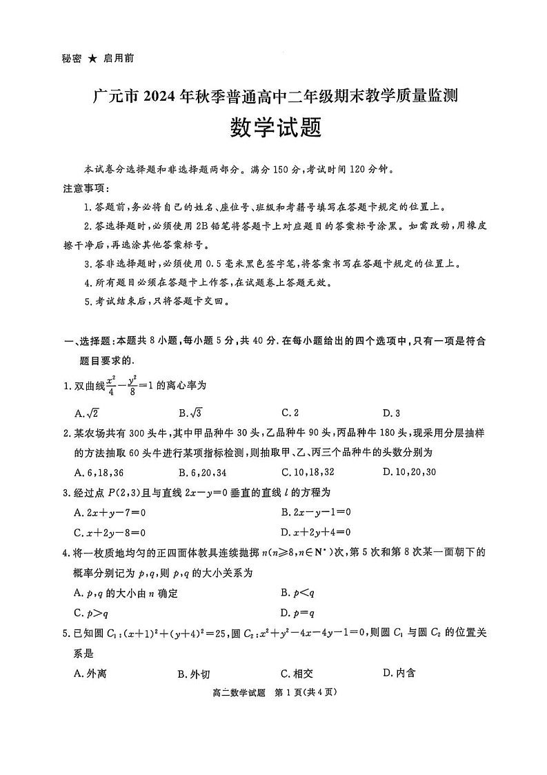 四川省广元市2024-2025学年高二上学期期末教学质量监测数学试题第1页
