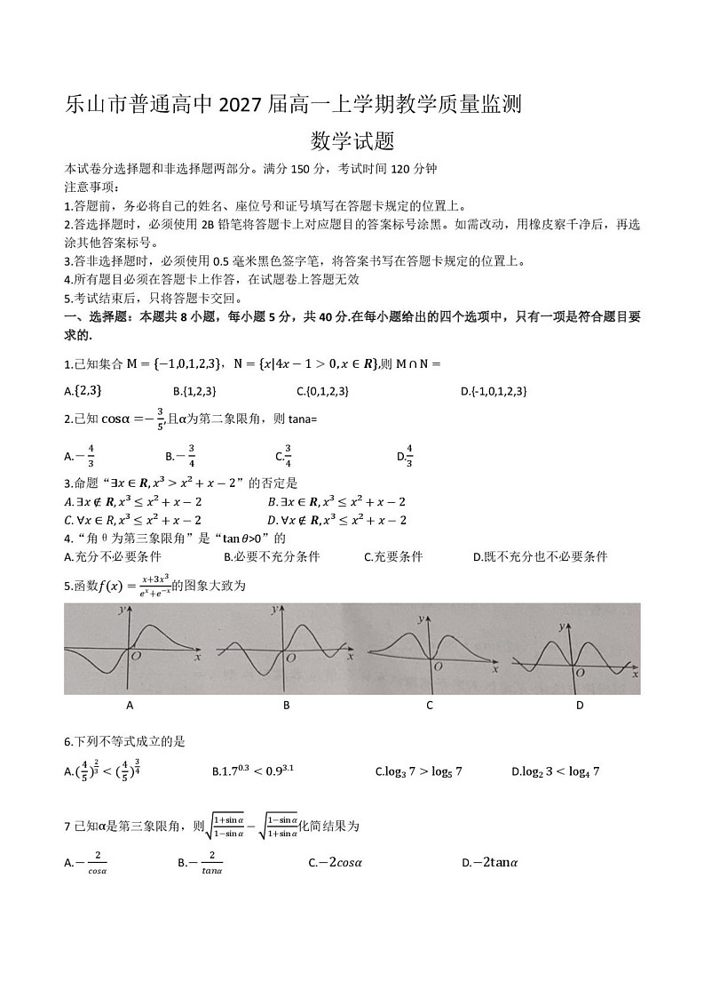 四川省乐山市2024-2025学年高一上学期期末教学质量检测数学试题第1页