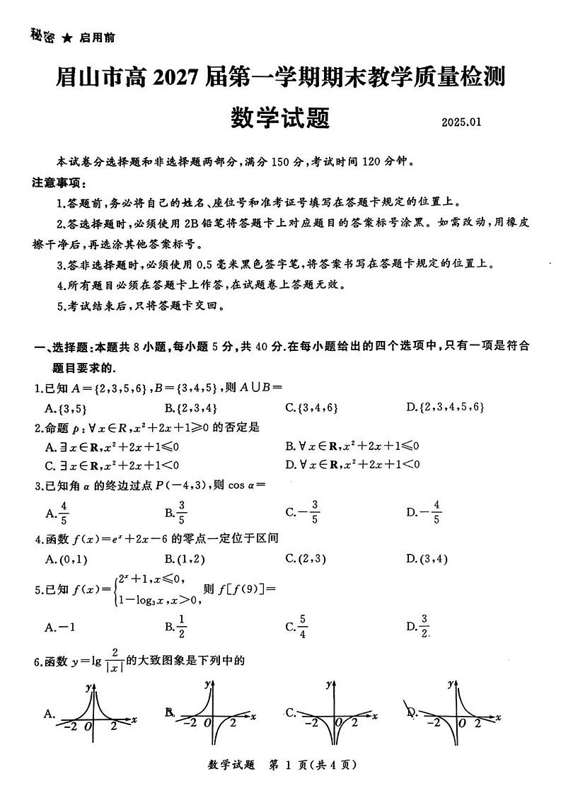 四川省眉山市2024-2025学年高一上学期期末教学质量检测数学试题第1页