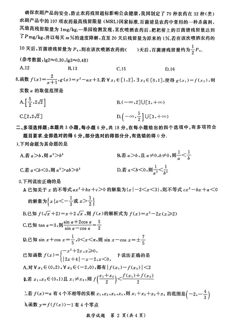 四川省眉山市2024-2025学年高一上学期期末教学质量检测数学试题第2页
