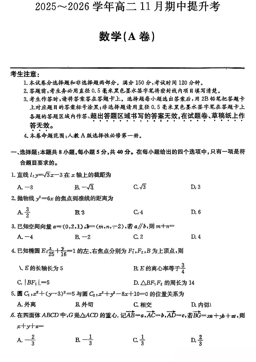 山西三晋卓越联盟2025-2026学年高二（上）11月期中数学试卷（含答案）第1页