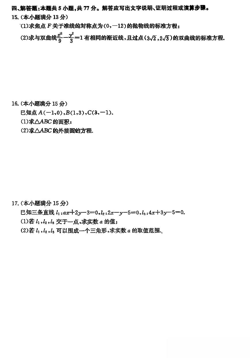 山西三晋卓越联盟2025-2026学年高二（上）11月期中数学试卷（含答案）第3页