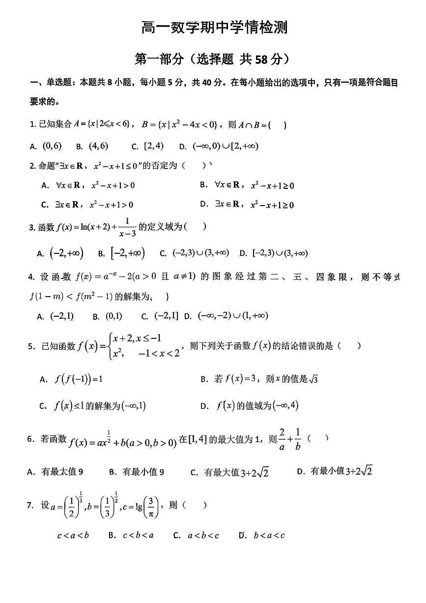 山东省济南市历城第二中学2025-2026学年高一上学期期中数学试题第1页