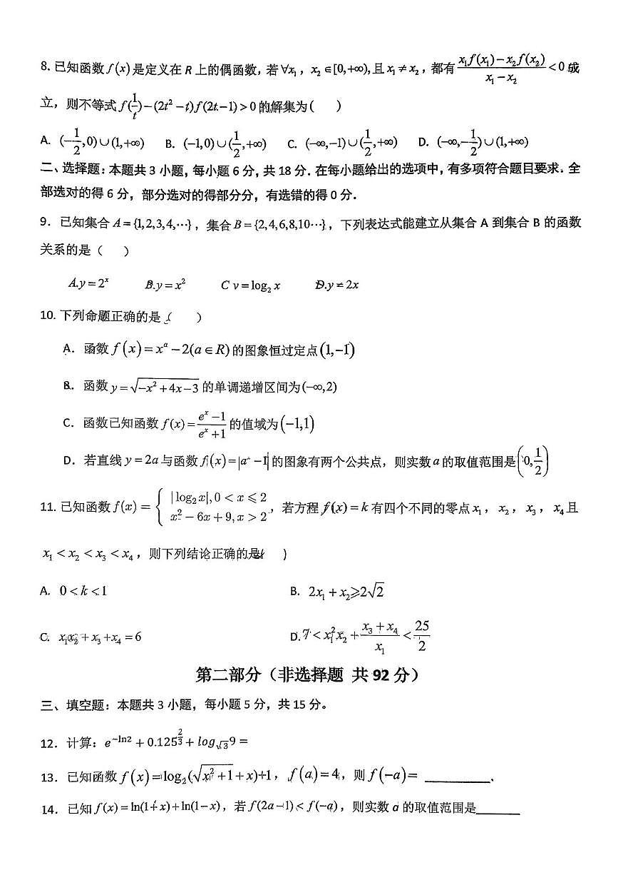 山东省济南市历城第二中学2025-2026学年高一上学期期中数学试题第2页