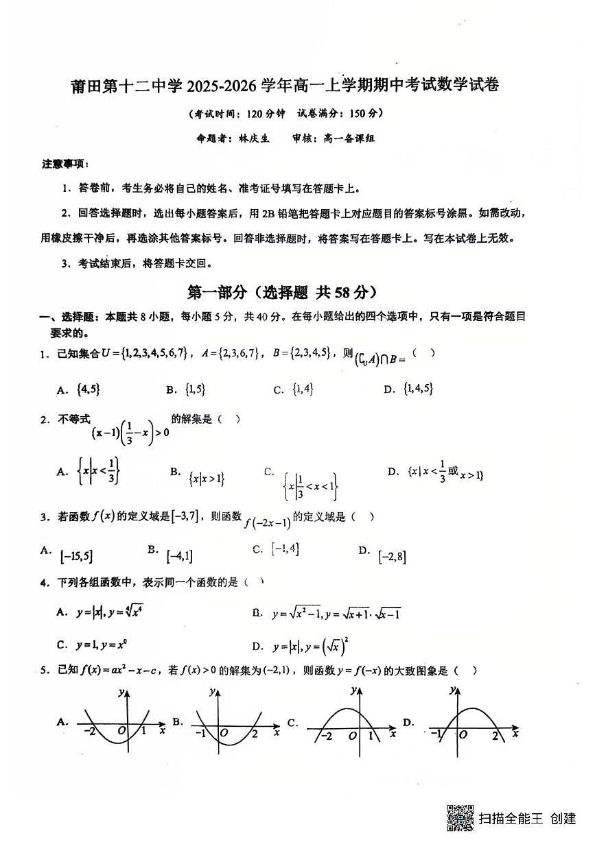 福建省莆田第十二中学2025-2026学年高一上学期期中考试数学试卷第1页