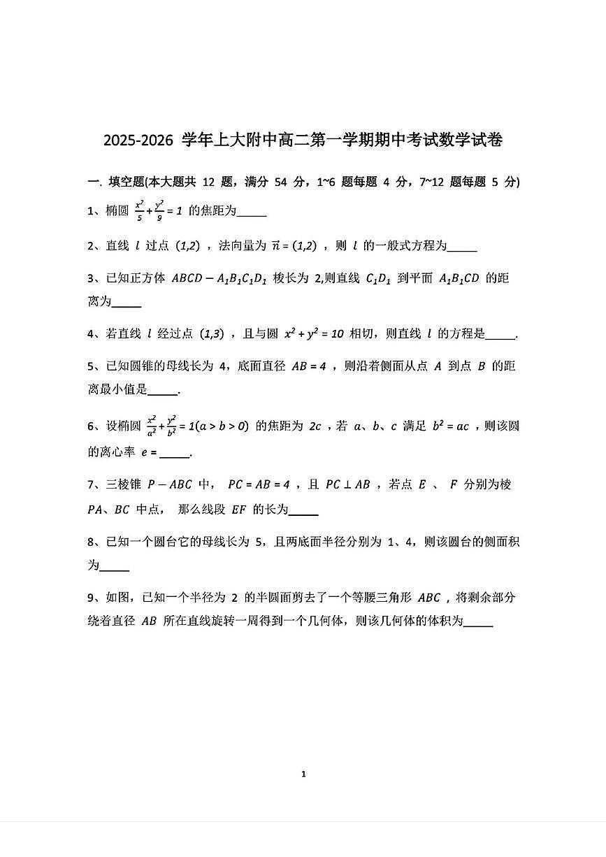 上海市上海大学附属中学2025-2026学年高二上学期期中考试数学试卷第1页