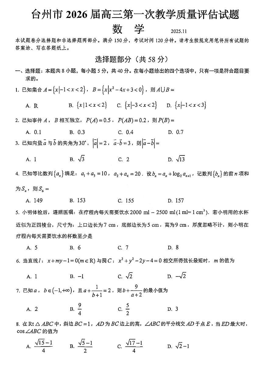浙江省台州市2026届高三上学期第一次教学质量评估数学试题（台州一模）（ 含答案）第1页