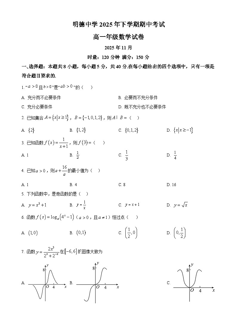 湖南省长沙市明德中学2025-2026学年高一上学期期中考试数学试题（原卷版）第1页