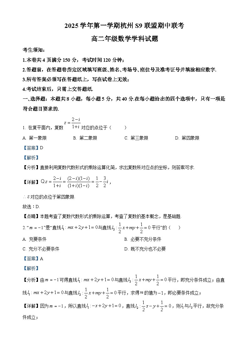 浙江省S9联盟2025-2026学年高二上学期11月期中考试数学试卷（含答案）第1页