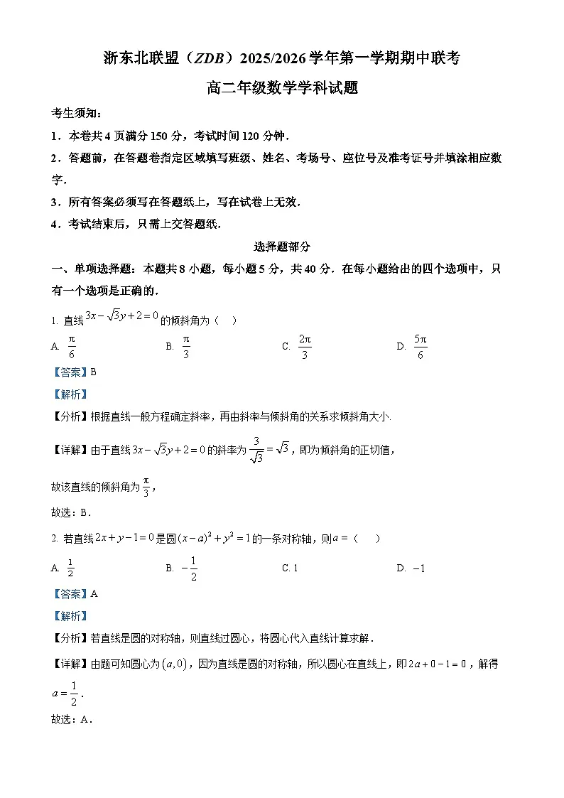 浙江省浙东北县域名校发展联盟2025-2026学年高二上学期11月期中联考试题数学试卷（含答案）第1页