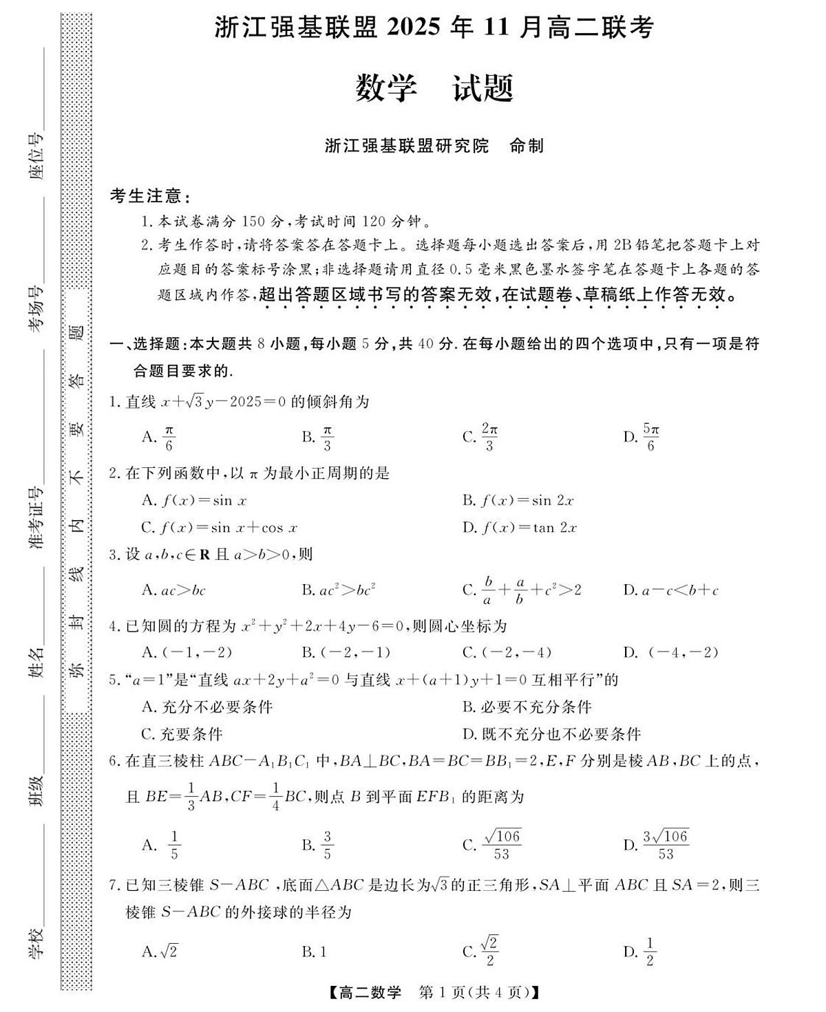浙江省强基联盟2025-2026学年高二上学期11月期中数学试卷（含答案）第1页