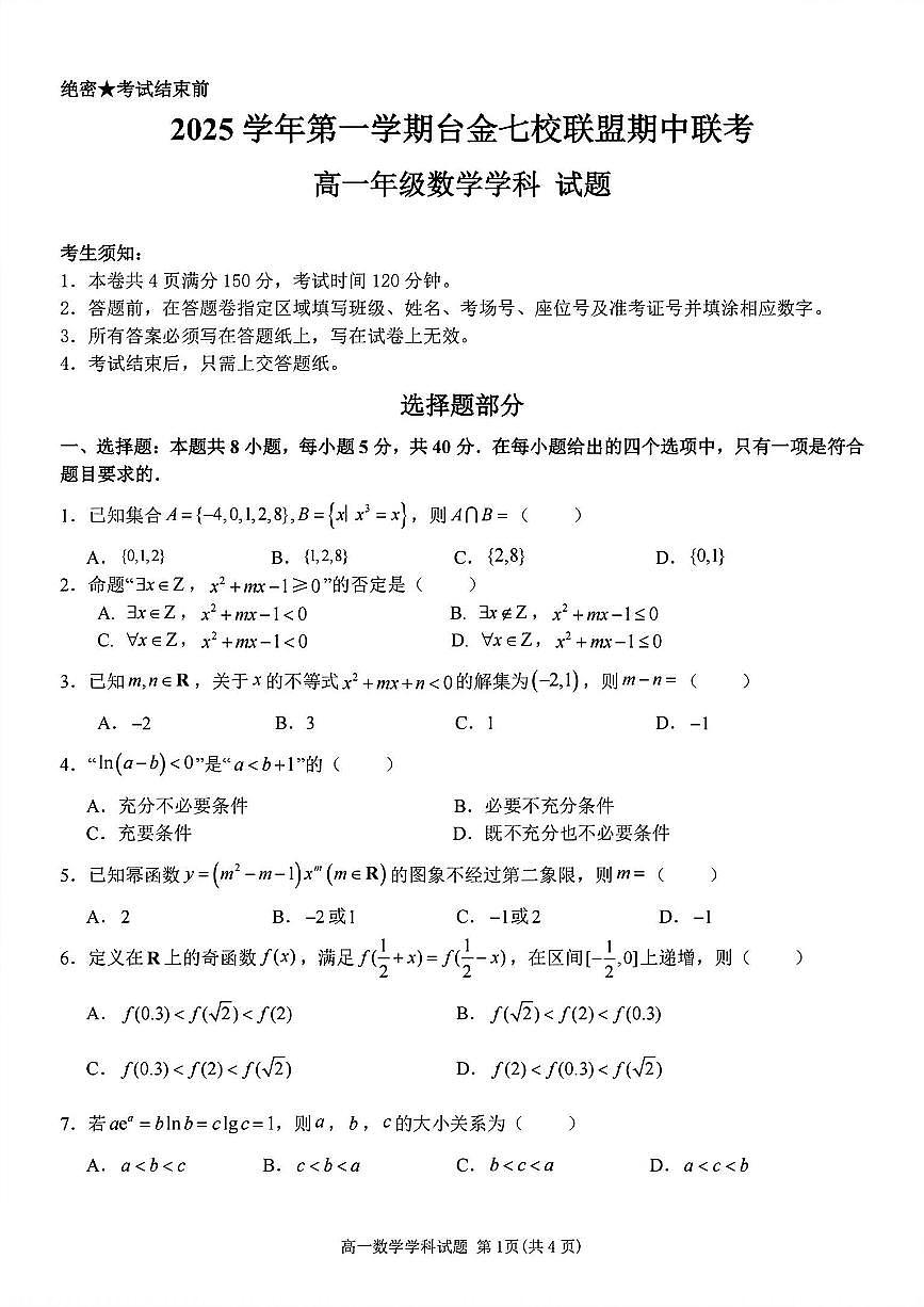 浙江省台金七校联盟2025-2026学年高一上学期11月期中联考数学试卷（含答案）第1页