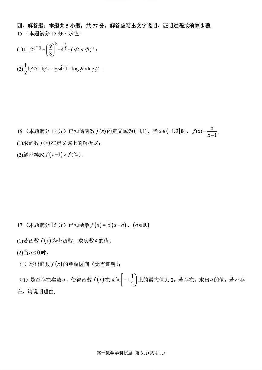 浙江省台金七校联盟2025-2026学年高一上学期11月期中联考数学试卷（含答案）第3页