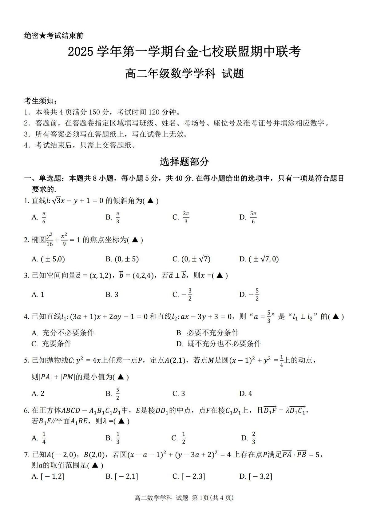 浙江省台金七校联盟2025-2026学年高二上学期11月期中联考数学试卷（含答案）第1页