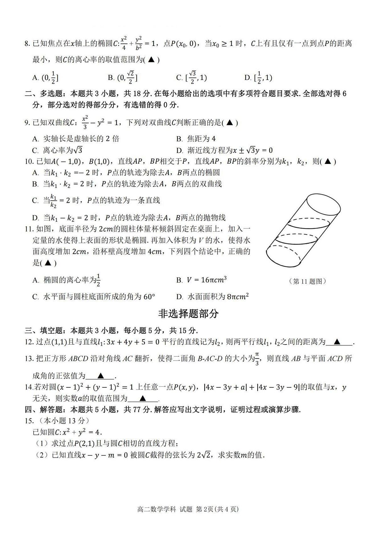 浙江省台金七校联盟2025-2026学年高二上学期11月期中联考数学试卷（含答案）第2页