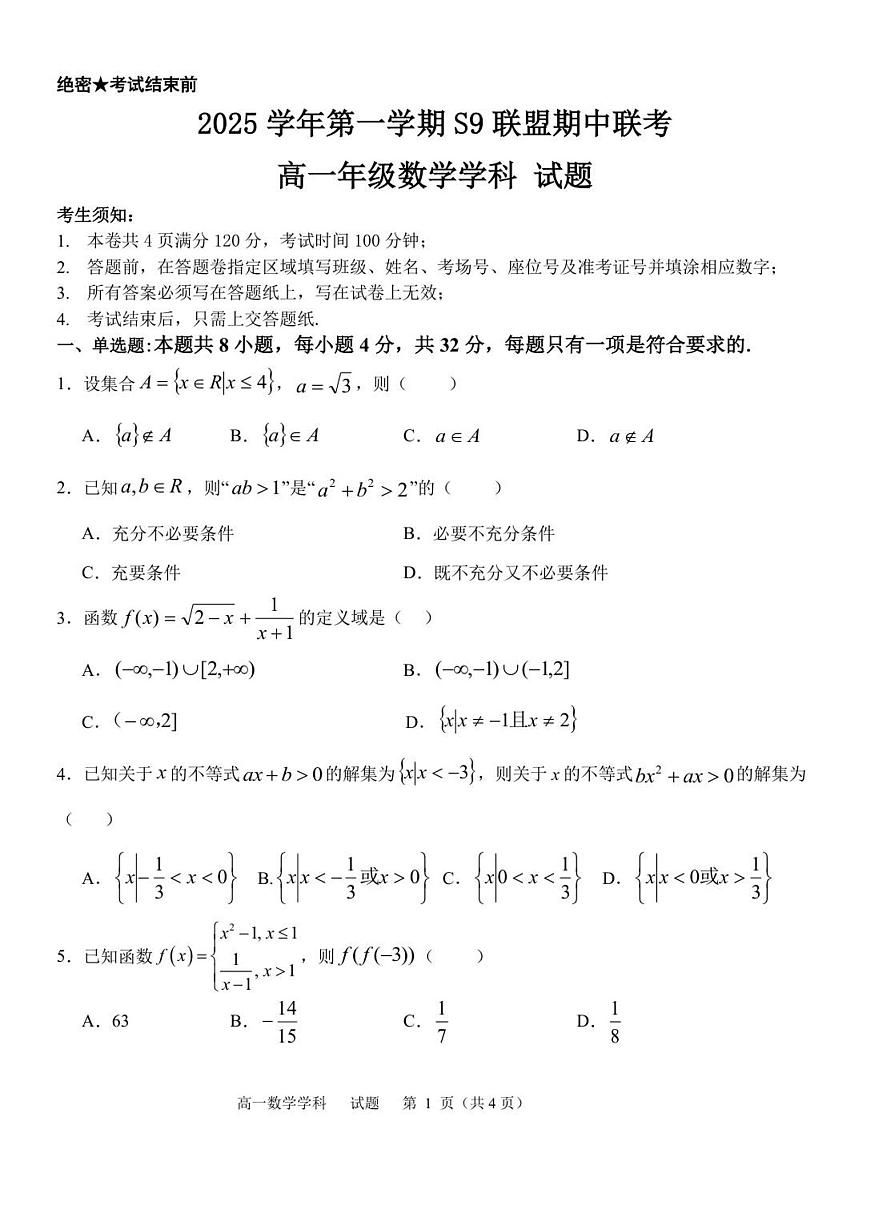 浙江省S9联盟2025-2026学年高一上学期11月期中考试数学试卷（含答案）第1页