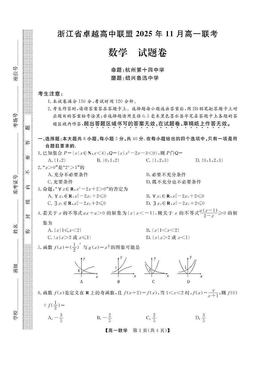 浙江省卓越高中联盟2025-2026学年高一上学期11月期中联考数学试卷（含答案）第1页