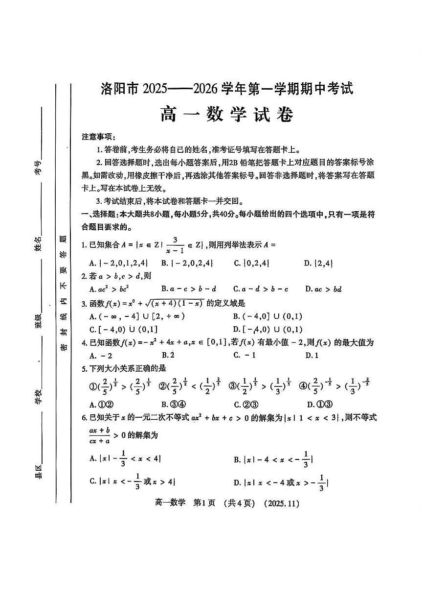 河南省洛阳市2025-2026学年高一上学期11月期中考试数学试题含答案第1页